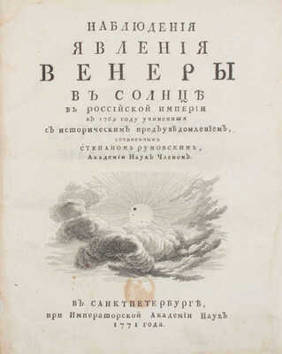 Румовский С. Наблюдения явления Венеры в Солнце в Российской империи в 1769 году учиненныя с историческим предуведомлением. СПб.: При Императорской Академии наук, 1771.
